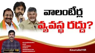 వాలంటీర్ల వ్యవస్థ రద్దు? | AP Volunteer System Cancelled? | Pawan Kalyan Vs AP Volunteers | YNR