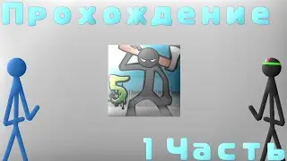 ❗Прохождение 