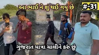 Day-31 | આ ભાઈને શું થઈ ગયું છે |. ગુજરાત યાત્રા ચાલીને કરું છું