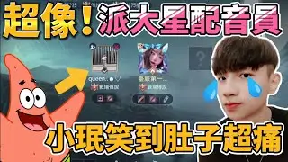 【小珉】 這人聲音太像派大星了吧 以為是來搞笑的 結果亥犽意外的超級猛 有全服的味道 超搞笑的笑到我肚子好痛😂