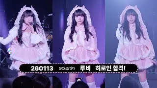 260113 소라닌 루비  -『히로인 합격!』
