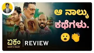 ಆ ನಾಲ್ಕು ಕಥೆಗಳು.😮👏 | EKAM Kannada Web Series Review | Cinema with Varun |