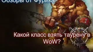 Какой класс выбрать таурену в WoW