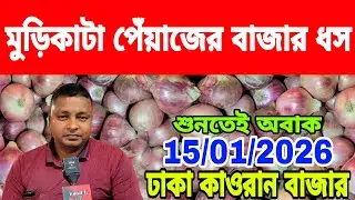 15/01/2026 সরকার যদি এলসি বন্ধ করে তাহলে কৃষক ন্যায্য দাম পাবে আজকের খবর আজকের পেঁয়াজ রসুনের দাম কত