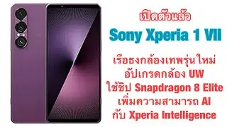 เปิดตัวแล้ว Sony Xperia 1 VII เรือธงกล้องเทพรุ่นใหม่อัปเกรดกล้อง UW ใช้ชิป Snapdragon 8 Elite