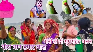 मनी दीदी धमाका भजन,गौरा न्यहर न जइया||#शिवचर्चा#bhajan||#like#comment#subscribe#youtube😊🙏