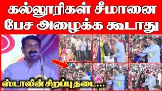 கல்லூரிகள் சீமானை பேச அழைக்க கூடாது... Seeman college speech