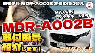 CX-5 【MAXWIN デジタルルームミラー MDR-A001BからMDR-A002B】付け替え！