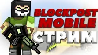 Blockpost Mobile Стрим,фефт где видео?
