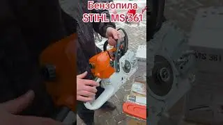 Бензопила STIHL MS 361.#agroservis #бензопилаштиль#stihl #бензопила#цепнаяпила