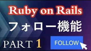 【Ruby on Rails】フォロー機能を作ろう（PART1）How to set up a Follower Following system in Ruby on Rails