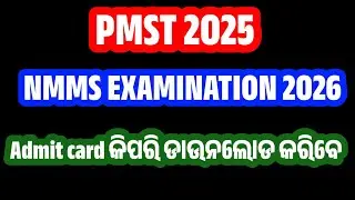 PMST 2025 || NMMS EXAMINATION 2026 ADMIT CARD  କିପରି ଡାଉନଲୋଡ କରିବେ 