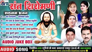 Sant Shiromani | New Cg Panthi Song | Gorelal Barman | Audio Jukebox |  18 December Special  Gana