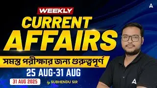 WBCS Weekly Current Affairs 2025 | 25-31 Aug Current Affairs 2025 | Current Affairs for WBCS 2025