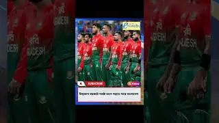 বিশ্বকাপ নিয়ে ভারতের সঙ্গে সংঘাতে ঝুঁকিতে বিসিবি - BCB risks conflict with India over the World Cup