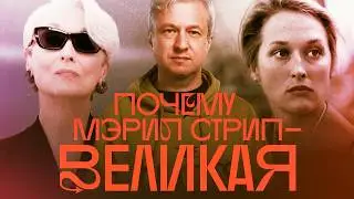 Лучшие роли Мэрил Стрип: от «Охотника на оленей» до «Дьявол носит Prada». Выбор Антона Долина