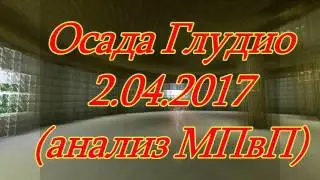 Осада Глудио 2 апр 2017