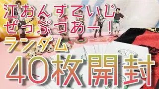 【刀ミュ】江おんすていじ　ぜっぷつあー　ランダムグッズ開封！【開封動画】