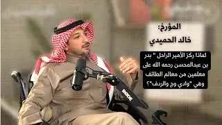 تاريخ الطائف مع مؤرخ الجزء الثاني  تفاصيل | دقيقة
