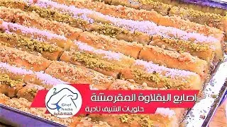اصابع البقلاوة المقرمشة اقتصادية وسريعة التحضير | baklava rolls facile