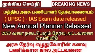 IAS தேர்வு தேதி வெளியீடு | UPSC Annual Planner released | IAS exam calendar released | UPSC update