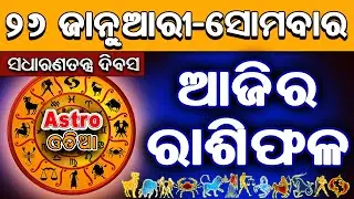 Ajira Rasifala Odia | 26 January 2026 | Odia Rashifal | Ajira Rashifala | Rasiphala Odia | Rasifala