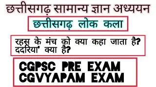 छत्तीसगढ़ सामान्य ज्ञान अतिमहत्वपूर्ण प्रश्न। cg general knowledge। cgpsc pre exam।  #cggkyadav #gk