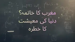 The End of the West? A Threat to the World Economy- مغرب کا خاتمہ؟ دنیا کی معیشت کا خطرہ