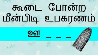 ஊ- எழுத்தில் தொடங்கும் சொற்கள் என்னென்ன? கண்டுபிடிங்க பார்க்கலாம் Tamil word games சொல் விளையாட்டு