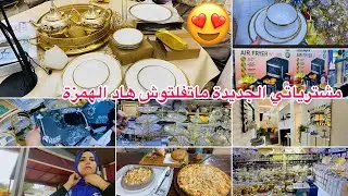 مشترياتي الجديدة😍كانوجد لعراضة تخفيض كبير السبيراتور واليرفراير سارعو🏃🏼‍♀️خريجة مع وليداتي تعشينا