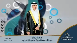 حفل زواج / عبدالله بن ظافر بن سعيد آل بحري