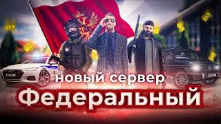 💥 ОТКРЫТИЕ НОВОГО СЕРВЕРА НА NEXT RP l ФЕДЕРАЛЬНЫЙ!💥