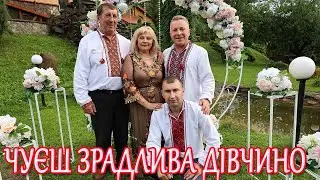 чуєш зрадлива дівчино троїста музика гурт 