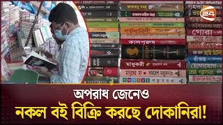 অপরাধ জেনেও নকল বই বিক্রি করছে দোকানিরা! | Searchlight | Copy Book Sell | Channel 24