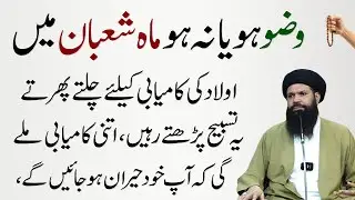 Wazzu Ho Ya Na Ho Lakin Mahe Shaban Mein Aulad Ki Kamyabi Kay Liye Tasbeeh Parho | Ubqari Wazifa