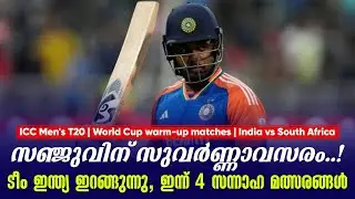 സഞ്ജുവിന് സുവർണ്ണാവസരം..!ടീം ഇന്ത്യ ഇറങ്ങുന്നു, ഇന്ന് 4 സന്നാഹ മത്സരങ്ങൾ |  IND vs SA
