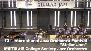 第12回ステラジャム 芝浦工業大学 College Society Jazz Orchestra