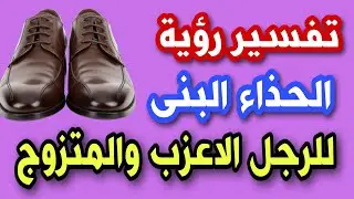 تفسير رؤية الحذاء البنى للرجل الأعزب والمتزوج فى المنام