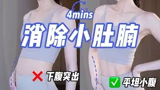 【Thin Waist Workout】下腹总是鼓鼓的？很可能是内脏脂肪过高导致！针对下腹突出特别有效！4分钟7个动作，消除小杜腩，平坦小腹，纤细瘦腰！
