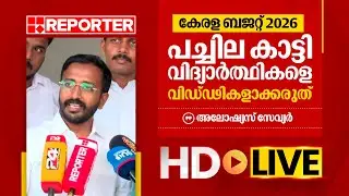 LIVE | അലോഷ്യസ് സേവ്യർ തത്സമയം | Aloshious Xavier | REPORTER TV