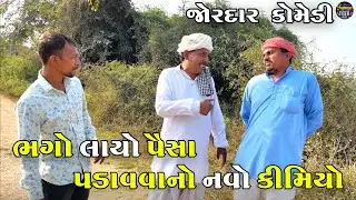 ભગો લાયો પૈસા પડાવવાનો નવો કીમિયો | BHAGO LAYO PAISA PADAVAVANO NAVO KIMIYO | JOGMAYA TIGER COMEDY 