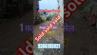 Soldपटना, सिपारा में 1 कट्ठा जमीन सेल पे। #patna #house #plotinpatna #jamin #home #plotsellinpatna