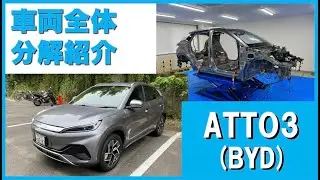 ATTO3（BYD）の車両全体の分解紹介