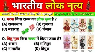 भारत के प्रमुख लोकनृत्य | Top Folk Dances of Indiaलोकनृत्य से जुड़े महत्वपूर्ण प्रश्न 💃🏼💃🏼लोकनृत्य 