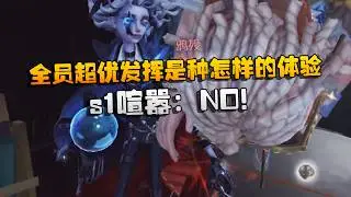 大帅观战：四人全员超优发挥是种怎样的体验？s1喧嚣：NO! | Identity V | アイデンティティV