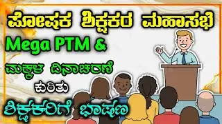 Mega PTM 2025 | Parent Teacher Meeting Speech in Kannada | ಶಾಲೆಯ ಪೋಷಕರ ಸಭೆ ಭಾಷಣ |