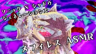 ソニック × シャドウ ジェネレーションズ：メフィレス ASMR (日本語)