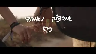 אורצ'וק ואוהדי |  My smiling Or