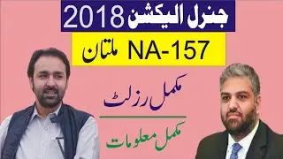 NA 157 Multan General Election 2018 Complete Result PTI Vs PPP  Candidate Votes ملتان الیکشن رزلٹ