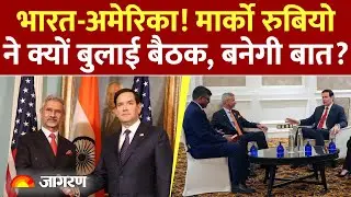 India-USA: मार्को रुबियोने क्यों बुलाई बैठक, बनेगी बात? | Jaishankar America Visit | Marco Rubio